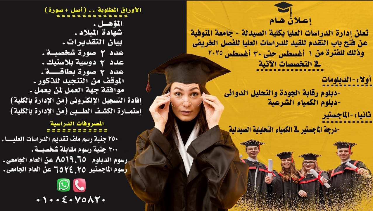 فتح باب التقديم للدراسات العليا للفصل الخريفى