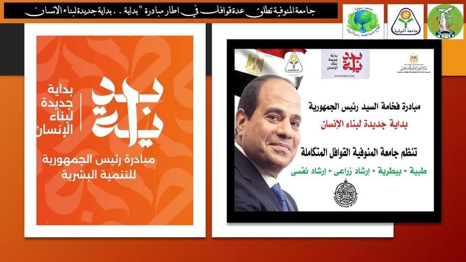 ضمن"المبادرة الرئاسية"(بداية جديدة لبناء الإنسان) 
