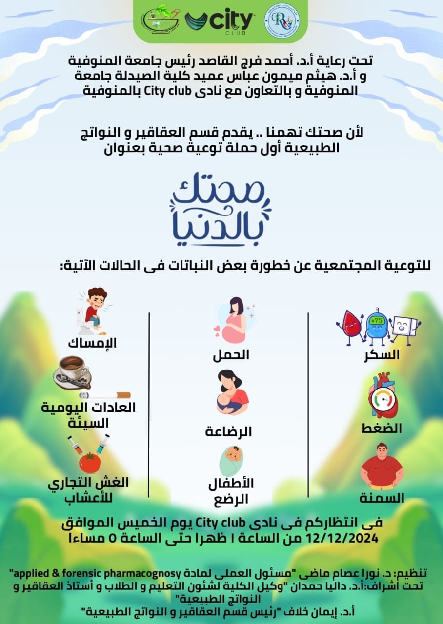  حملة توعية مجتمعية مقدمة من طلاب الفرقة الرابعة بكلية الصيدلة 