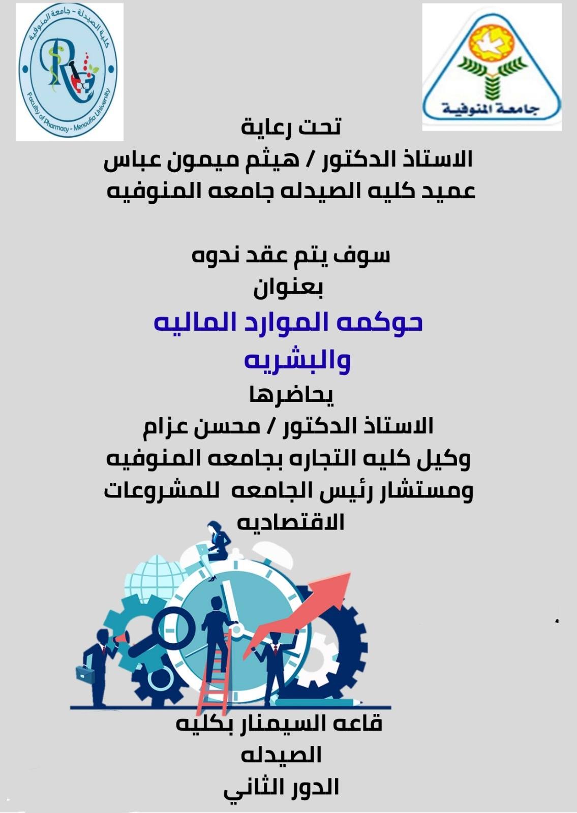 حوكمة الموارد المالية والبشرية بكلية الصيدلة
