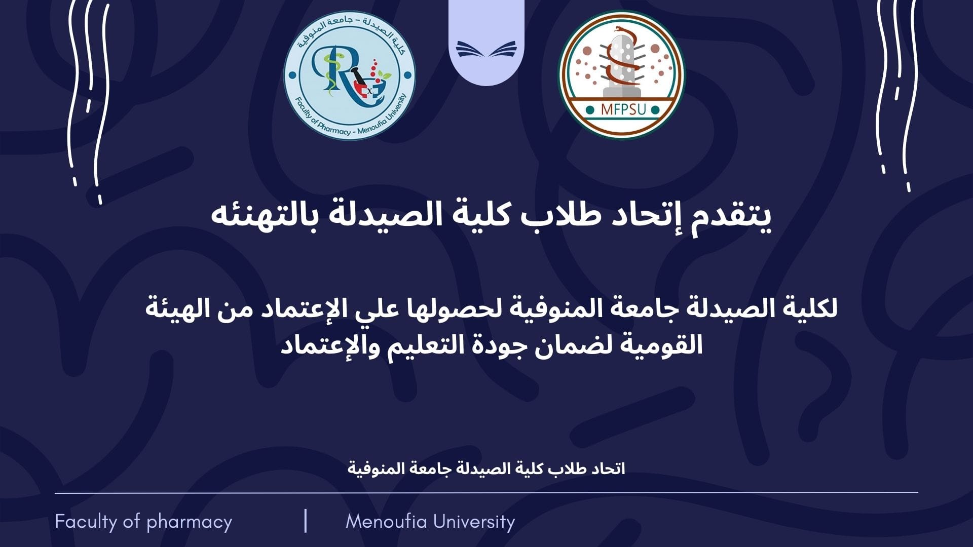 كلية الصيدلة فخورة بشركاء النجاح من ابنائها من طلاب اتحاد الكلية.