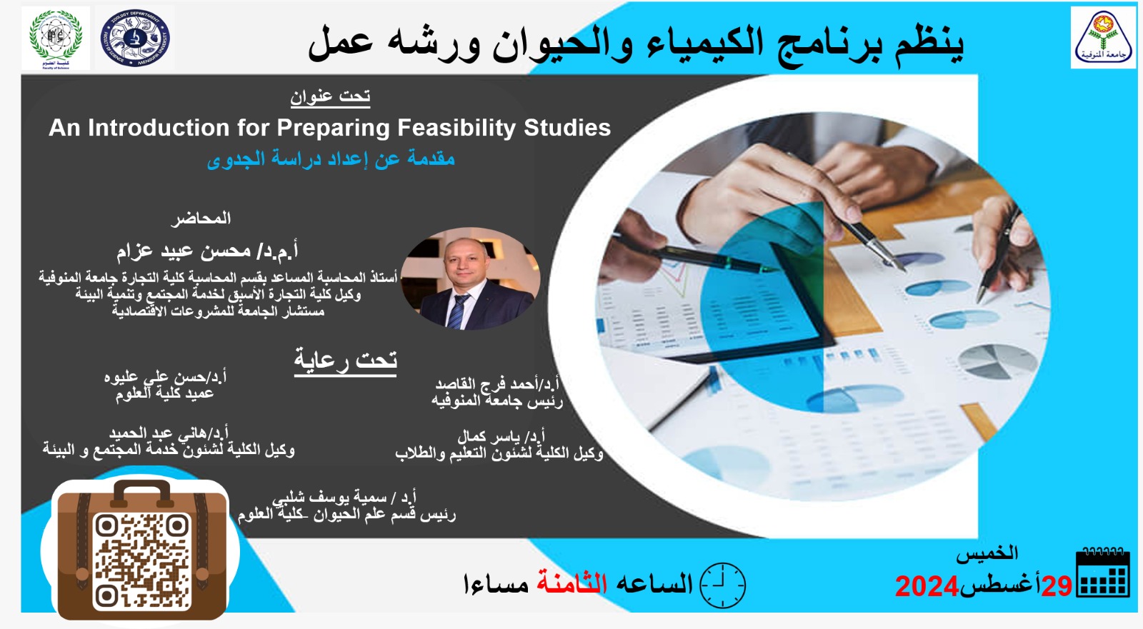 ندوة تحت عنوان "مقدمة عن دراسة الجدوي"
