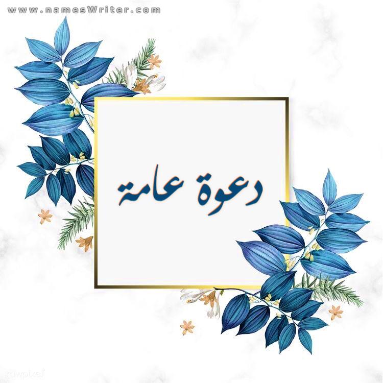 دعوة