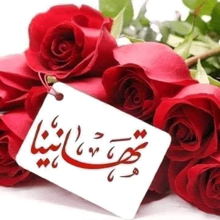 تهنئة  