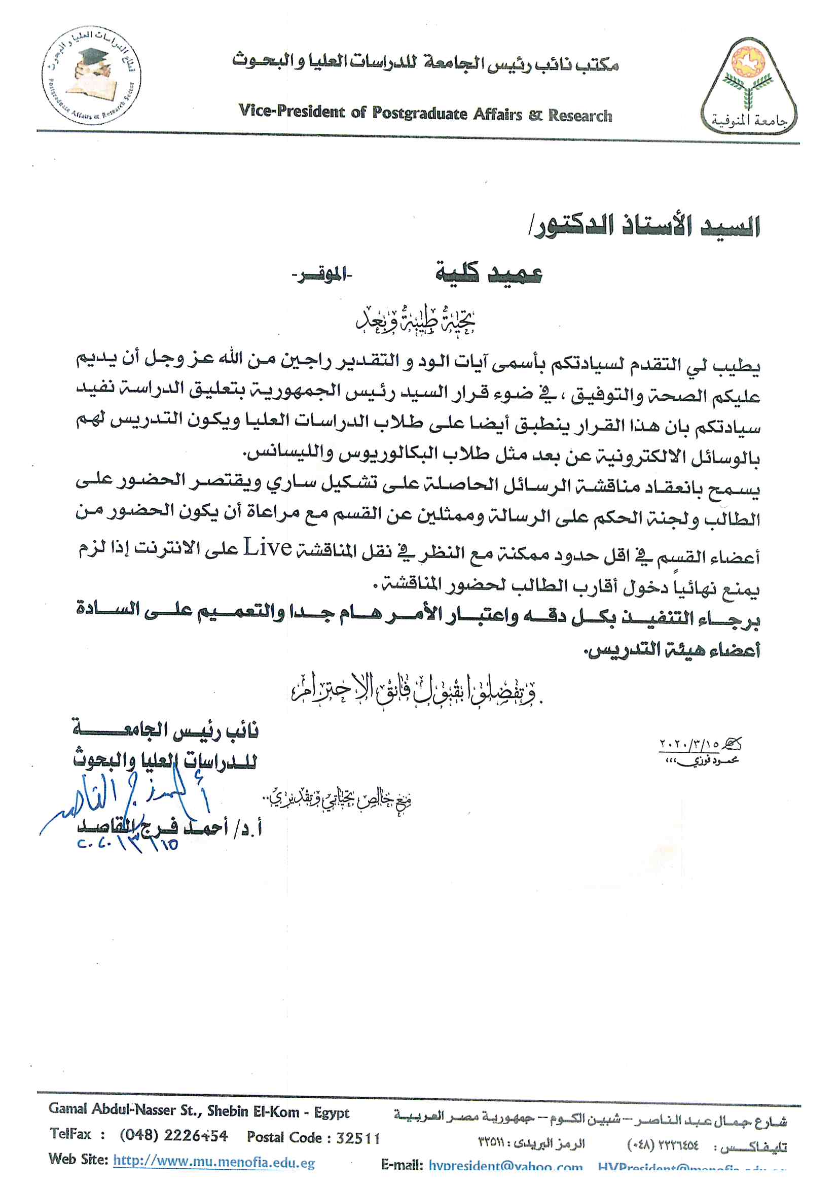 إدارة الدراسات العليا بجامعة المنوفية