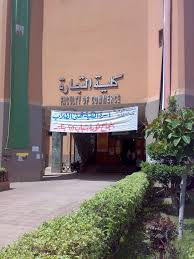 كلية التجارة