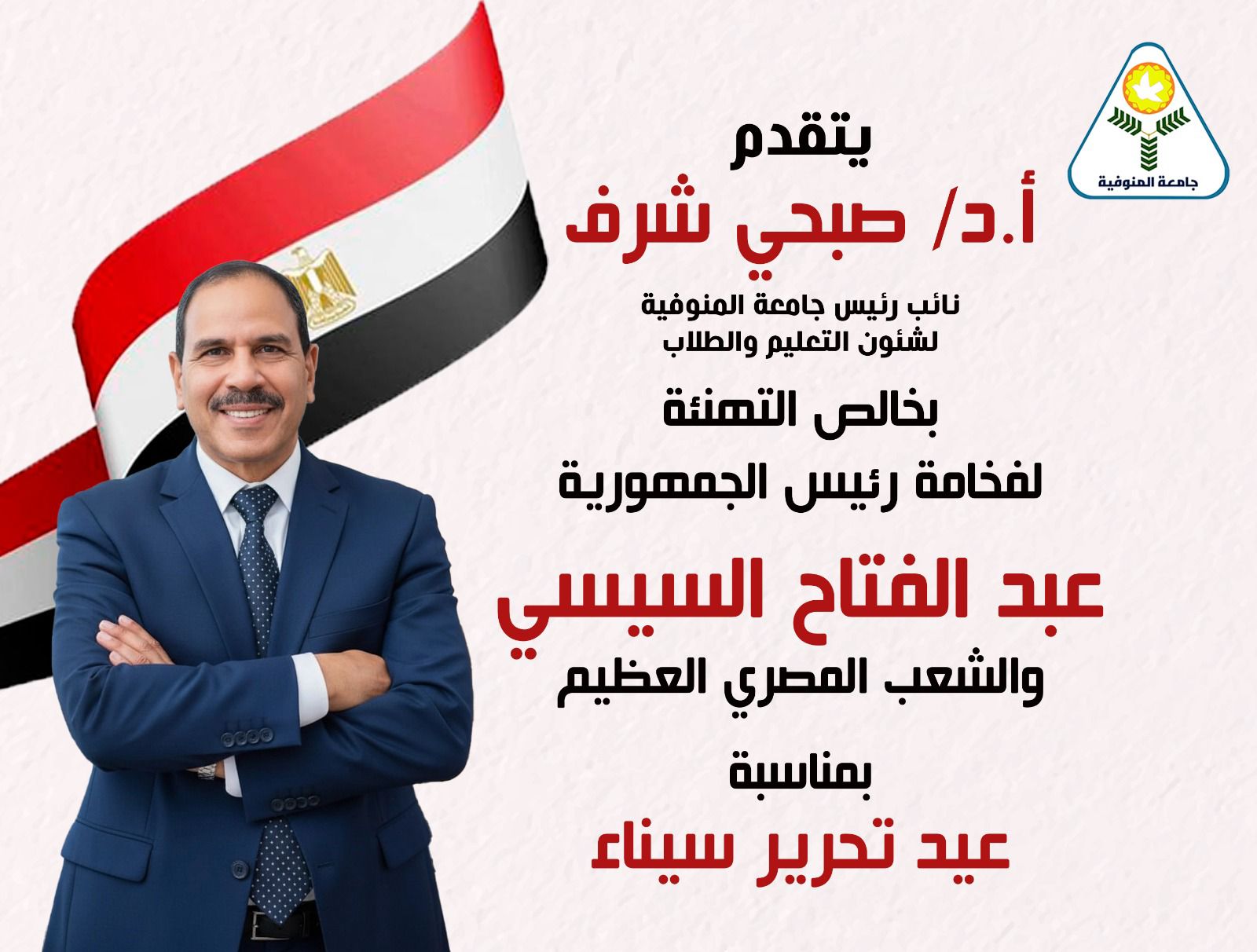 تهنئية عيد تحرير سيناء