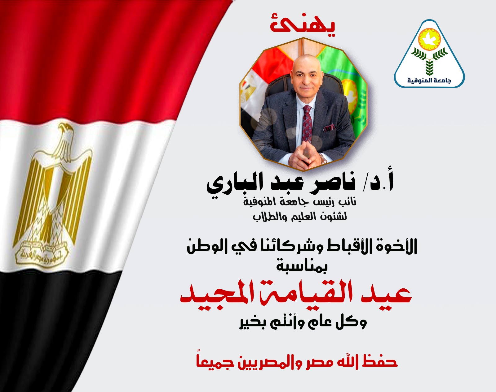 يتقدم الدكتور ناصر عبدالباري نائب رئيس جامعة المنوفية لشئون التعليم والطلاب