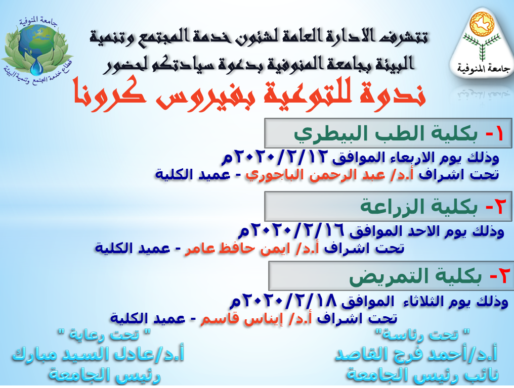 ندوات للتوعية بفيروس كرونا