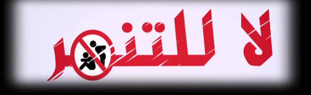 البرنامج التدريبي للسادة الاخصائيين النفسيين والاجتماعيين بالمدارس لمواجهة       " ظاهرة العنف والتنمر "    