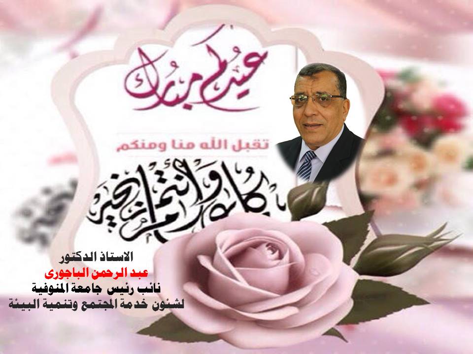 يتقدم قطاع خدمة المجتمع برئاسة الدكتور عبد الرحمن الباجورى نائب رئيس جامعة المنوفية لشئون خدمة المجتمع وتنمية البيئة بخالص التهنئة القلبية لمعالــــى السيـــد الاستاذ الدكتــور رئيس الجامعــة والسادة النـــواب 