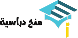 منح دراسية 