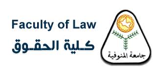 إدارة الدراسات العليا بجامعة المنوفية