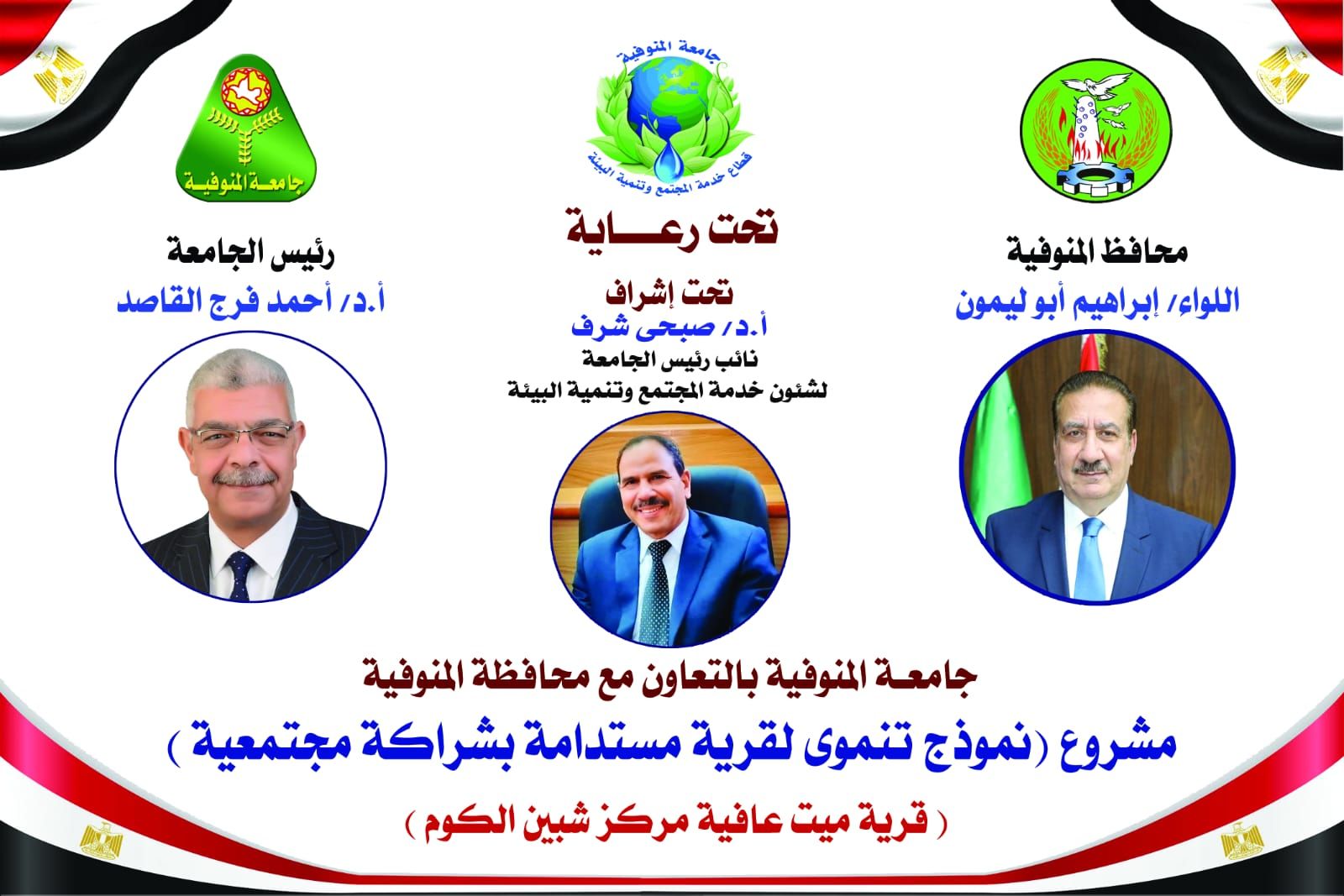 جامعة المنوفية تنظم قافلة متكاملة لقرية "ميت عافية" لتعزيز الرعاية الصحية والمجتمعية للأهالي وطلاب المدارس