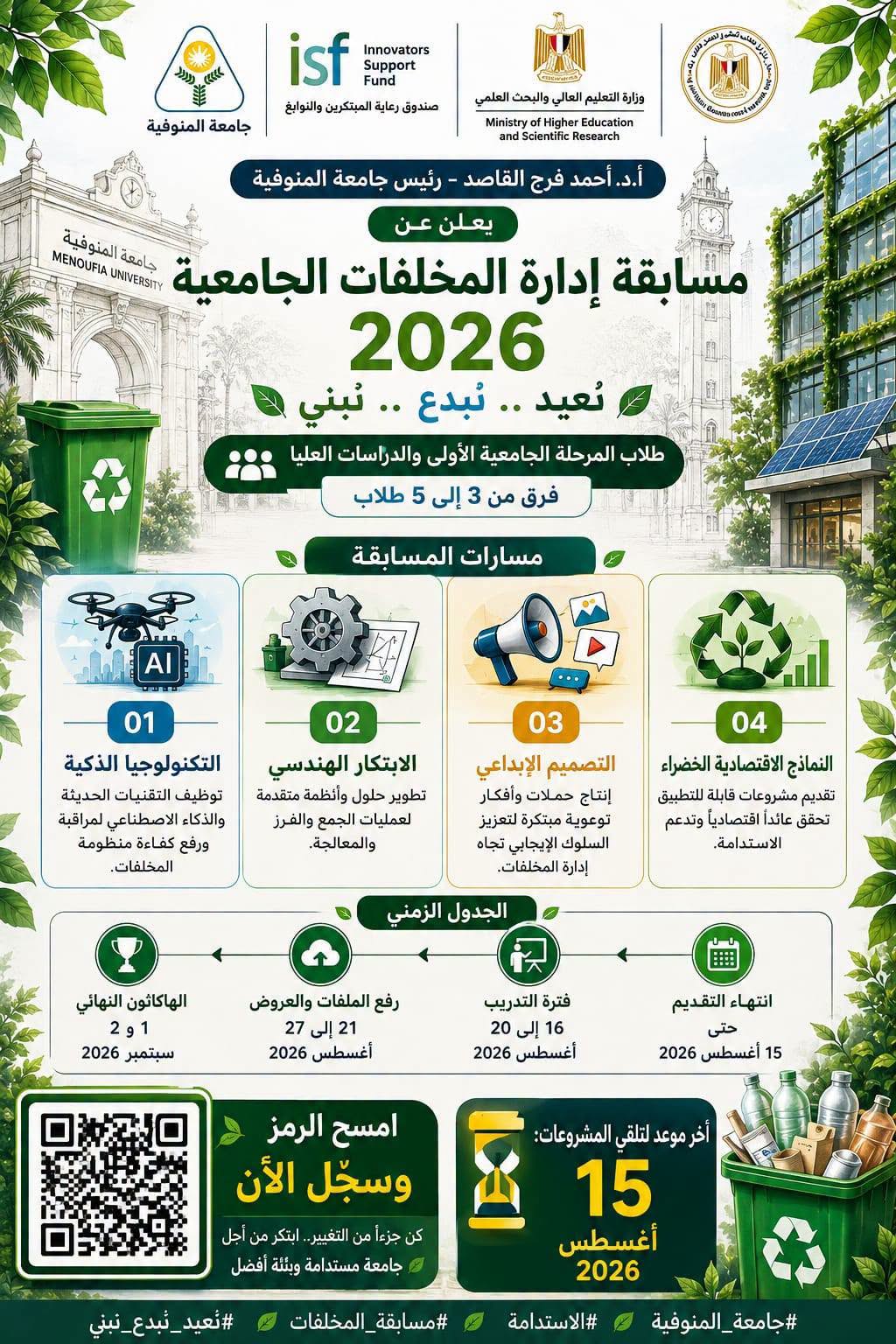 جامعة المنوفية تدعو طلابها للمشاركة في مسابقة إدارة المخلفات الجامعية 2026 تحت شعار «نُعيد.. نُبدع.. نَبني»