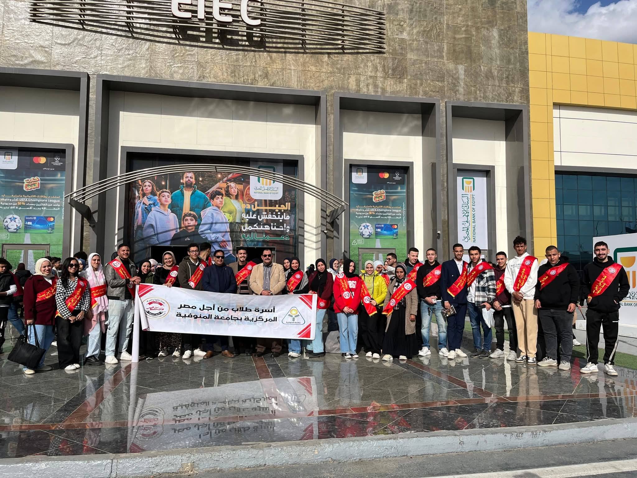 أسرة طلاب من أجل مصر المركزية بجامعة المنوفية في زيارة تثقيفية لمعرض القاهرة الدولي للكتاب لتعزيز الوعى الثقافى والمعرفى