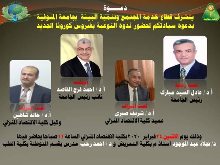 فيروس كورونا الأعراض والوقاية .. ندوة الإقتصاد المنزلي غدًا