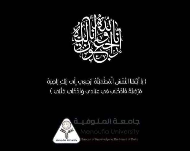 رئيس جامعة المنوفية يقدم التعازى لأسر ضحايا حادث معدية الرياح البحيرى أبو غالب