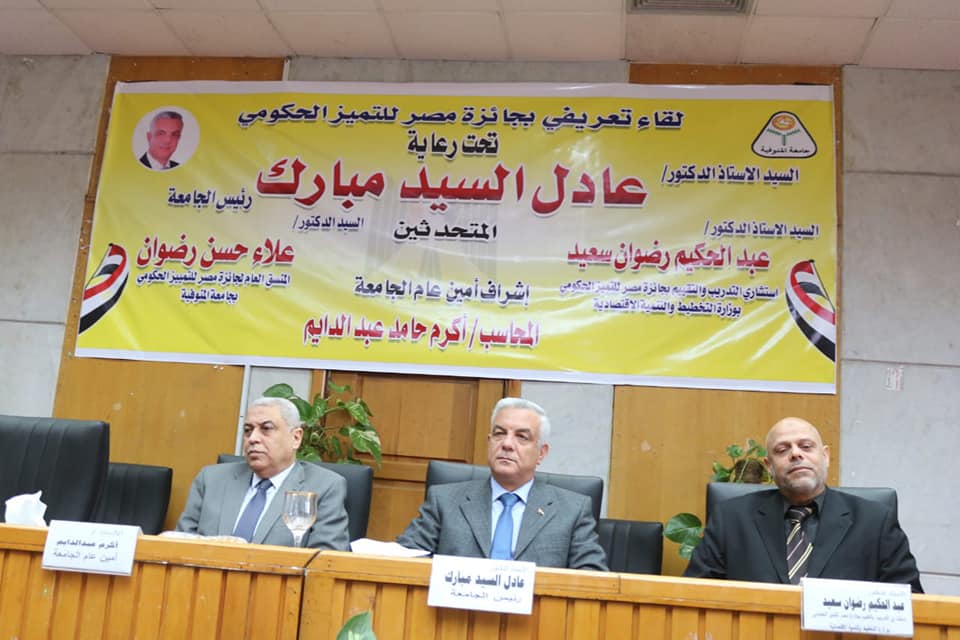 رئيس جامعة المنوفية يشهد اللقاء التعريفى بجائزة مصر للتميز الحكومى