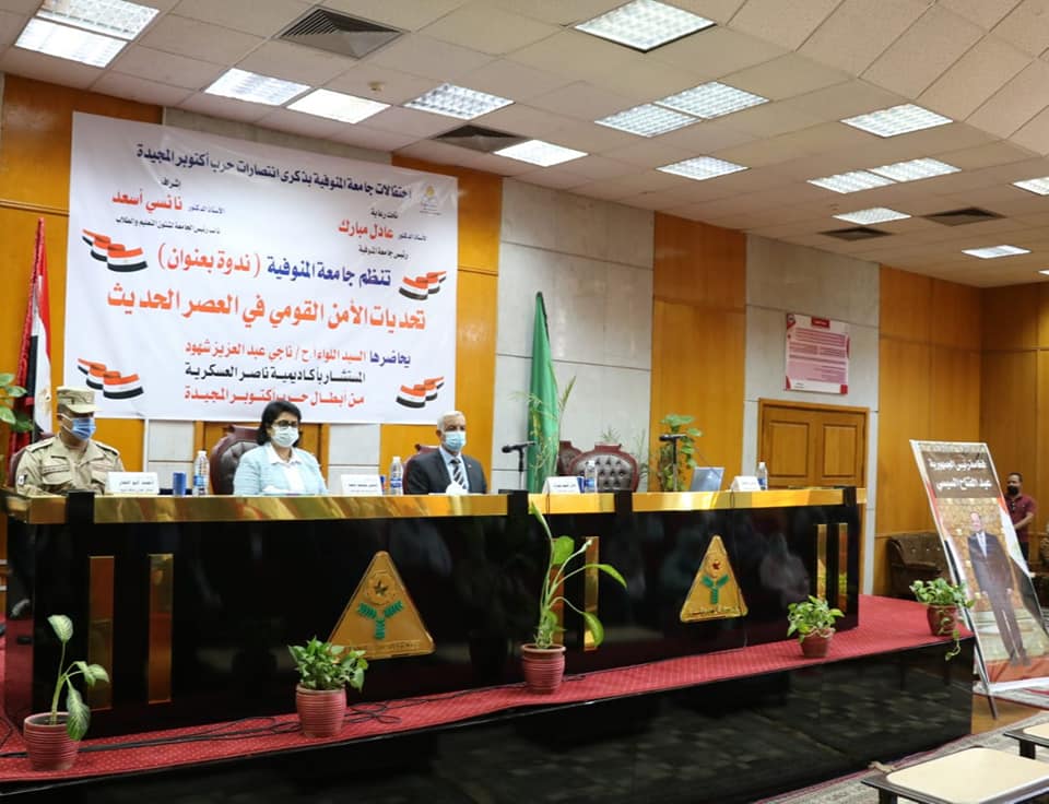 جامعة المنوفية تواصل احتفالاتها بانتصارات أكتوبر وتنظم ندوة عن تحديات الأمن القومى فى العصر الحديث