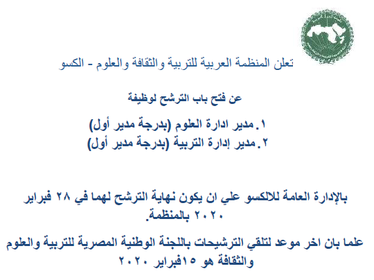 تعلن المنظمة العربية للتربية والثقافة والعلوم - الكسو