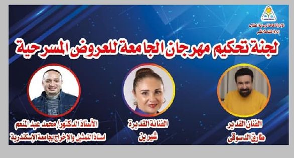 إنطلاق فاعليات مهرجان كليات جامعة المنوفية للعروض  ويحكمه  الفنانون شيرين وطارق الدسوقي ومحمد عبد المنعم 