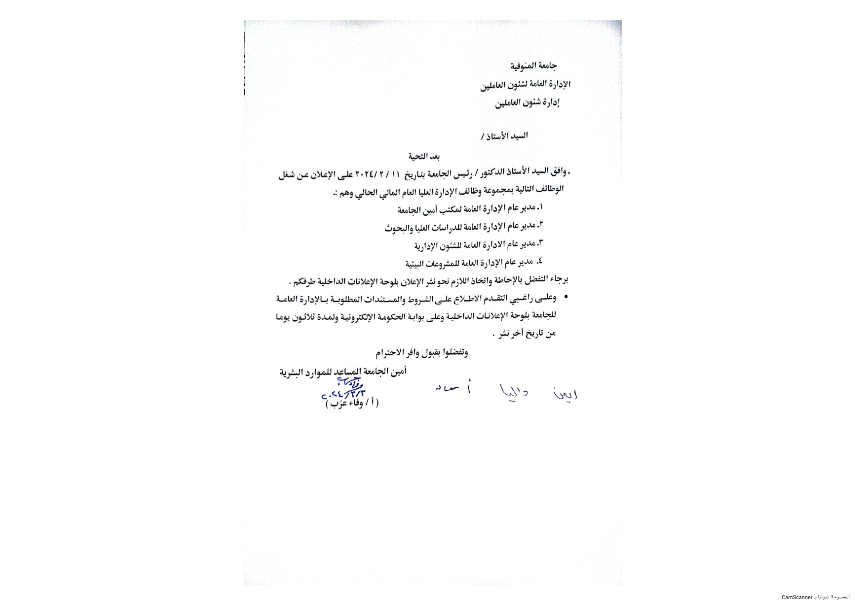 الاعلان عن شغل وظائف قيادية بجامعة المنوفية