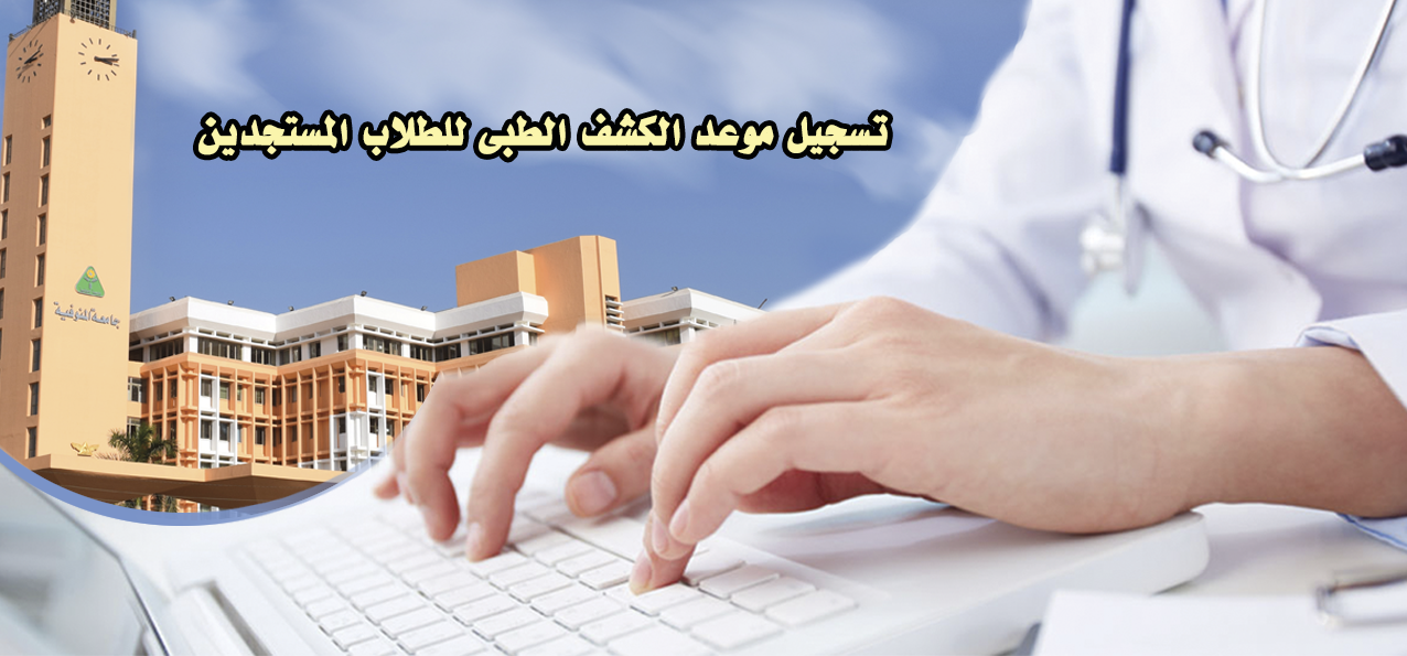 تسجيل الكشف الطبى للطلبة المستجدين