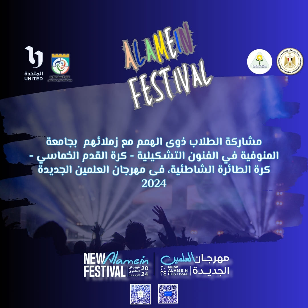 Menoufia University participates in the fourth trip to the New Alamein City for university students in integration with people of determination