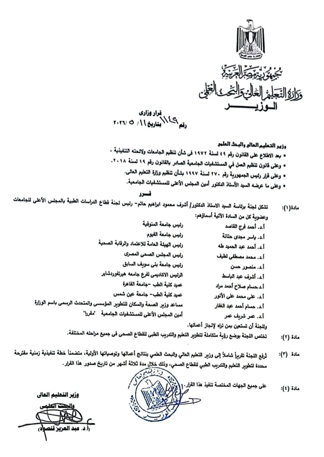 اختيار الدكتور أحمد القاصد عضوًا باللجنة الوزارية لتطوير التعليم والتدريب الطبي بالقطاع الصحي