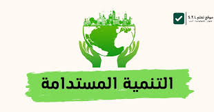 دليل جامعه المنوفيه للتنميه المستدامه