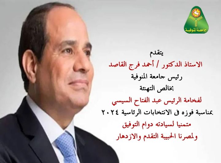 رئيس جامعة المنوفية  يُهنئ الرئيس السيسي بفوزه في الانتخابات الرئاسية ٢٠٢٤