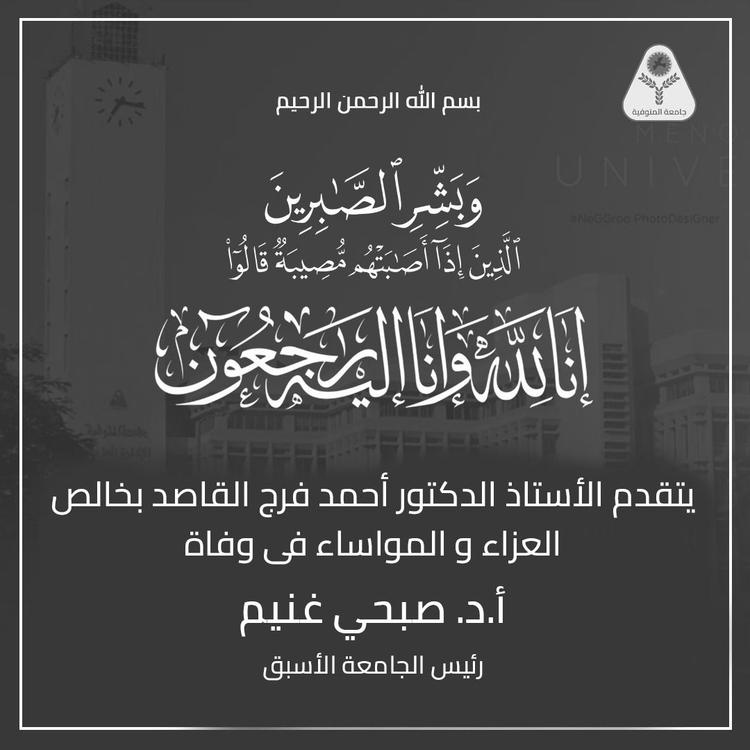"إِنَّا لِلَّهِ وَإِنَّا إِلَيْهِ رَاجِعُونَ" عزاء واجب
