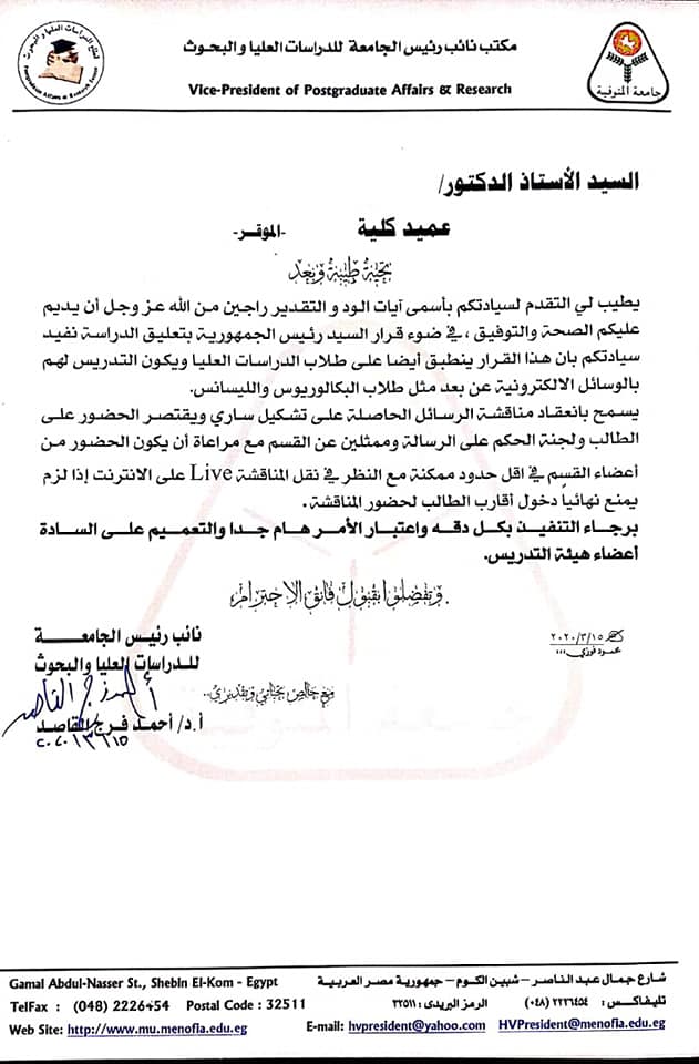 تفعيل التدريس بالدراسات العليا بالوسائل الإلكترونية عن بعد بجامعة المنوفية