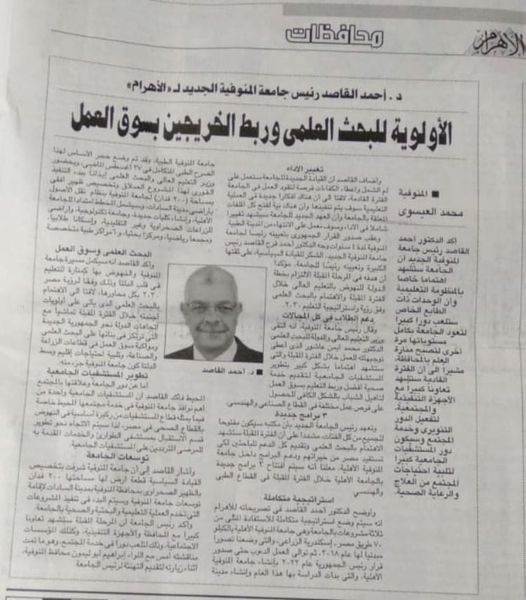 Al-Ahram is unique in its first interview with Dr. Ahmed El-Kased, President of Menoufia University