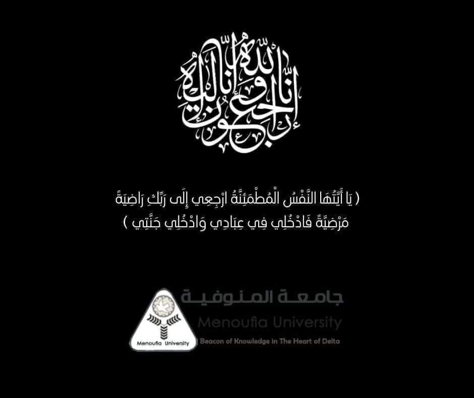 Dr. Adel Mubarak, President of Menoufia University, mourns the martyrs of the armed forces who were martyred today in a terrorist incident