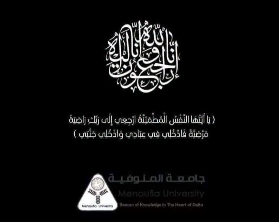رئيس جامعة المنوفية ينعى الدكتور عمرو حلمي وزير الصحة الأسبق وعميد معهد الكبد القومي الأسبق