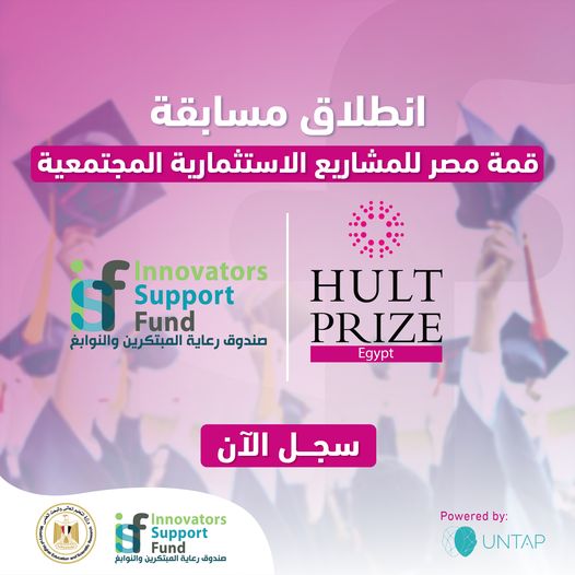 انطلاق مسابقة Hult Prize في مصر(قمة مصر للمشاريع الاسثمارية المجتمعية)