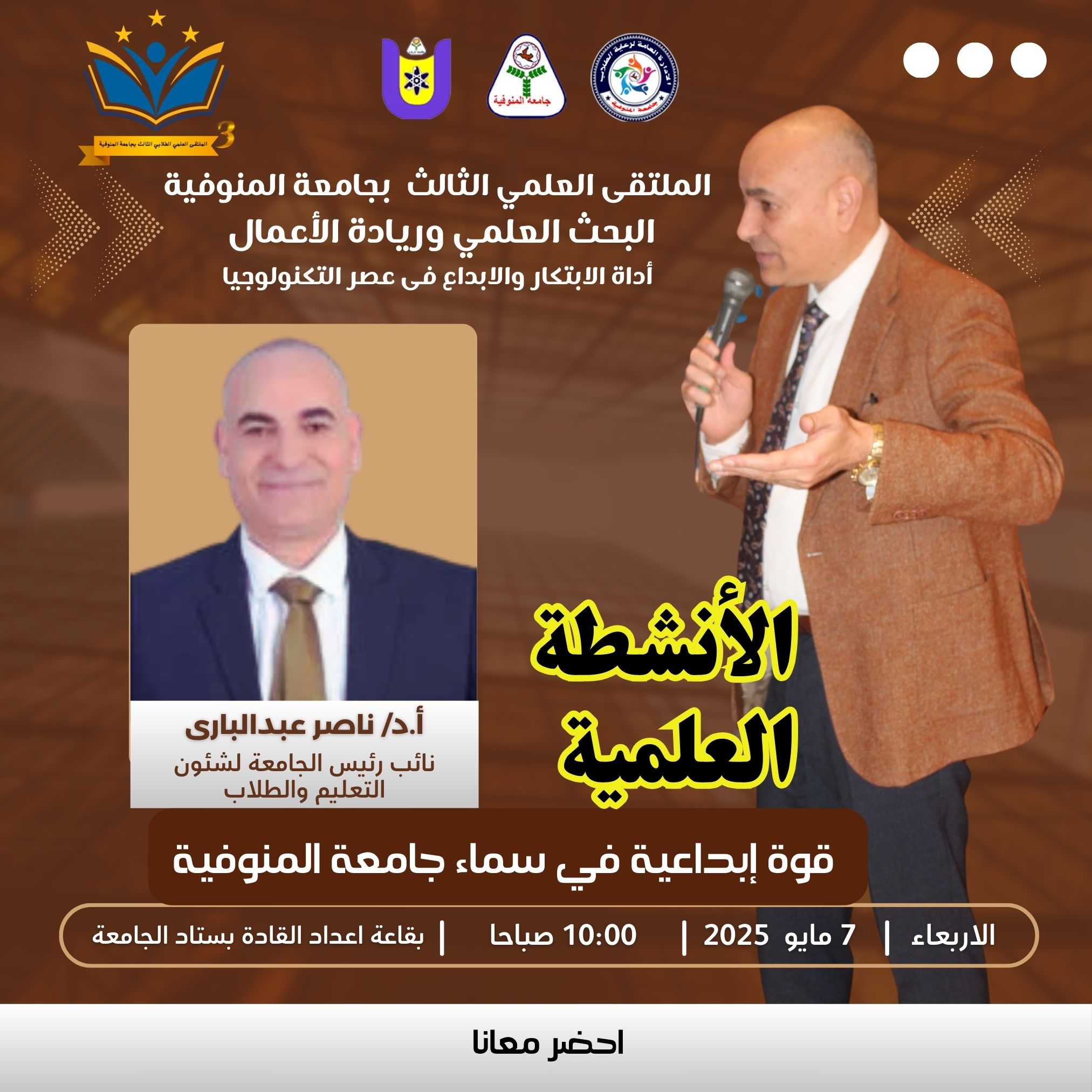  انطلاق التحكيم النهائي في الملتقى العلمي الثالث بجامعة المنوفية