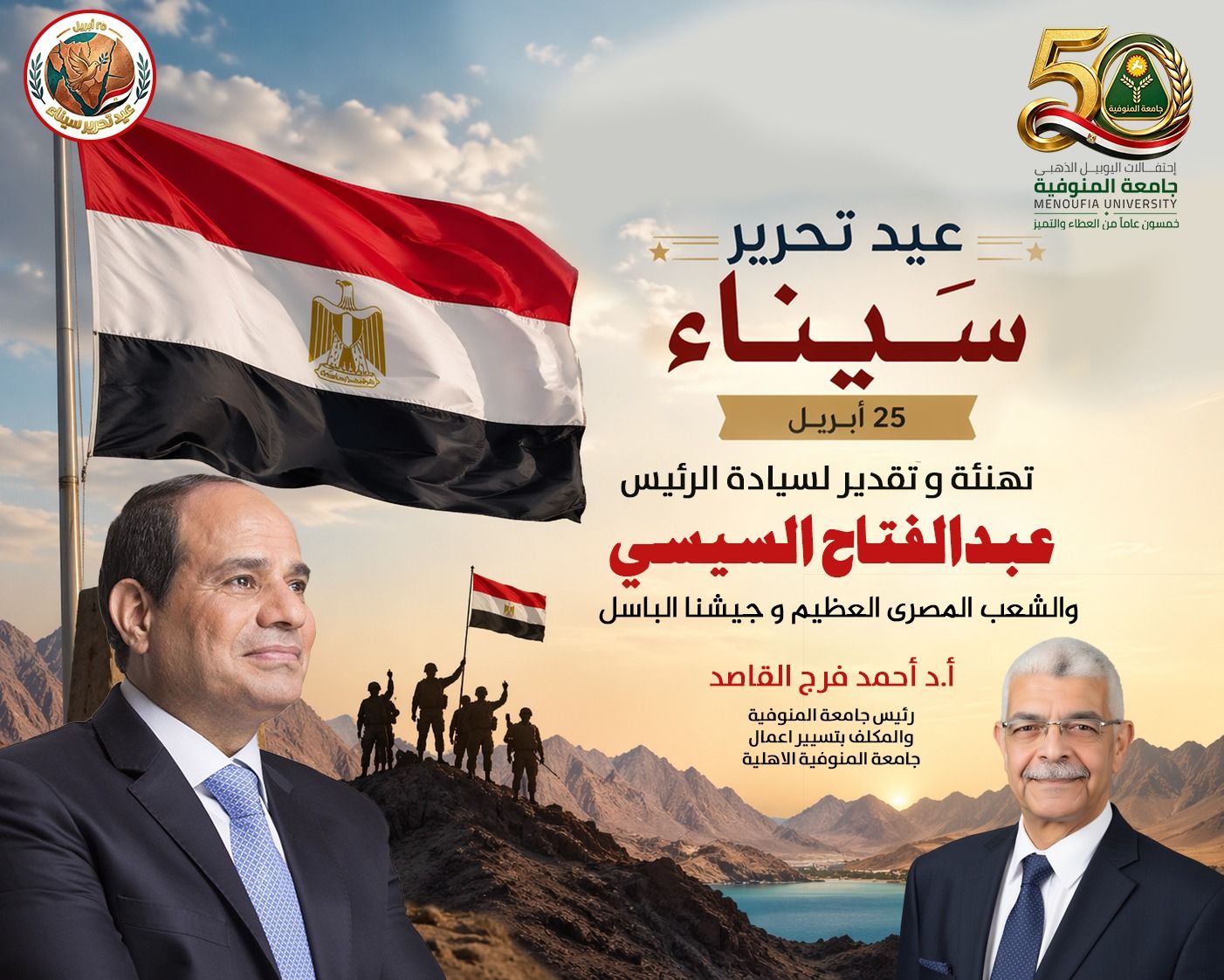 رئيس جامعة المنوفية يهنئ الرئيس السيسي والشعب المصري بذكرى تحرير سيناء الـ44 ويؤكد تجديد العهد لمواصلة مسيرة البناء
