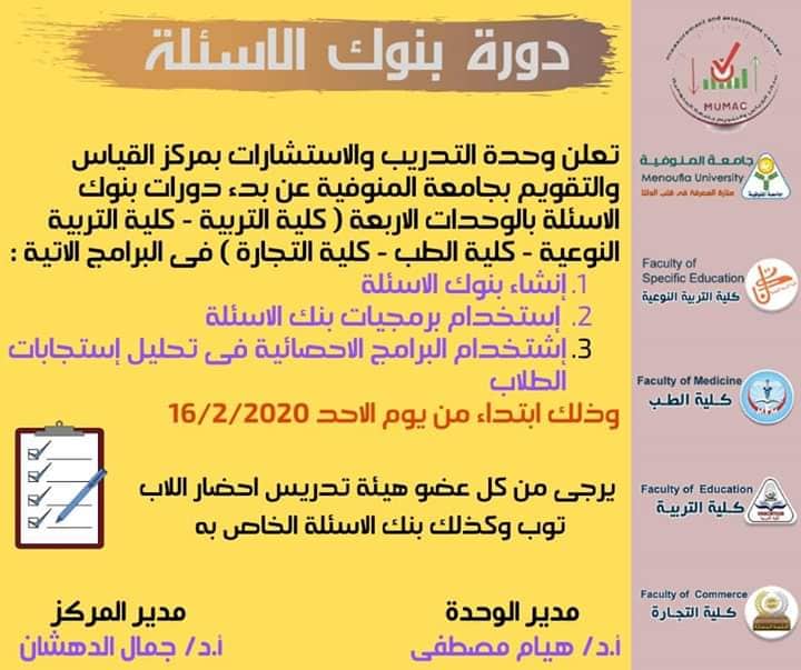 Menoufia University holds  Question Banks Course for the Staff