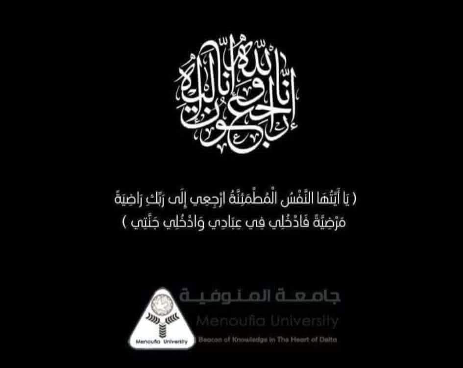 رئيس جامعة المنوفية ينعى وزير التعليم العالي الأسبق