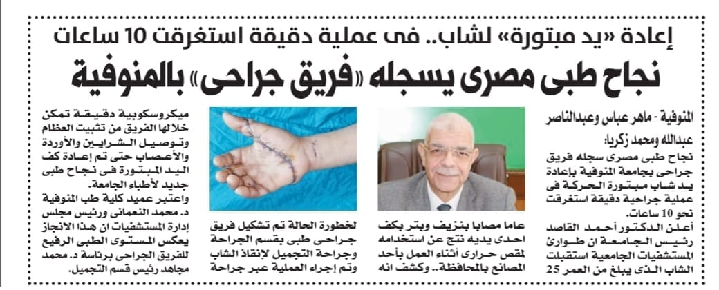 The first medical success recorded by a surgical team in Menoufia